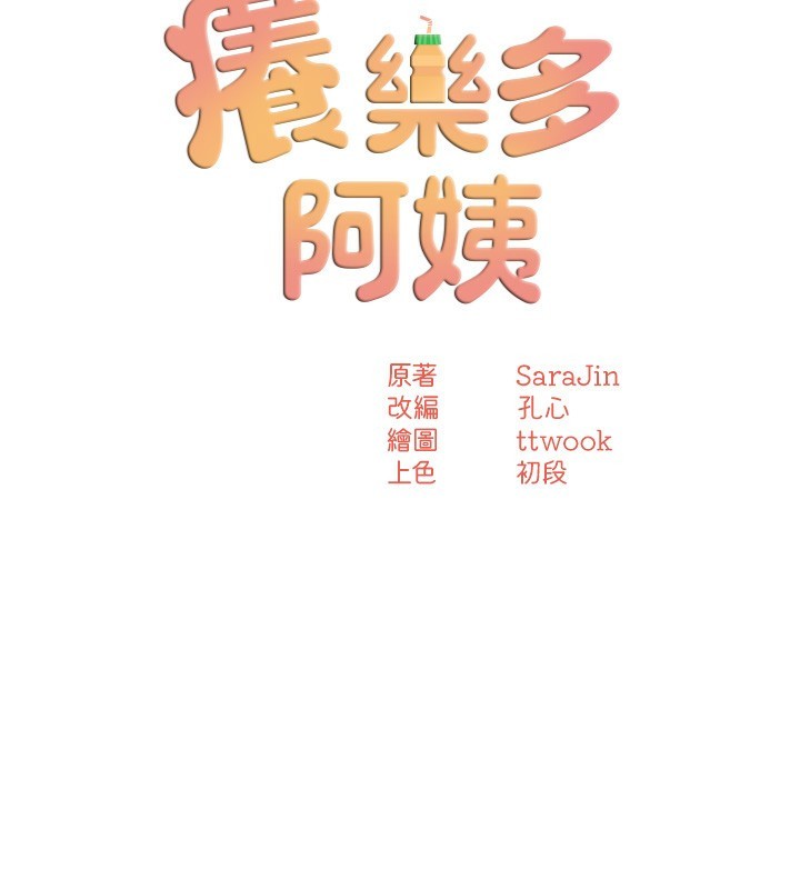 癢樂多阿姨第50話-妳在外面有男人了?