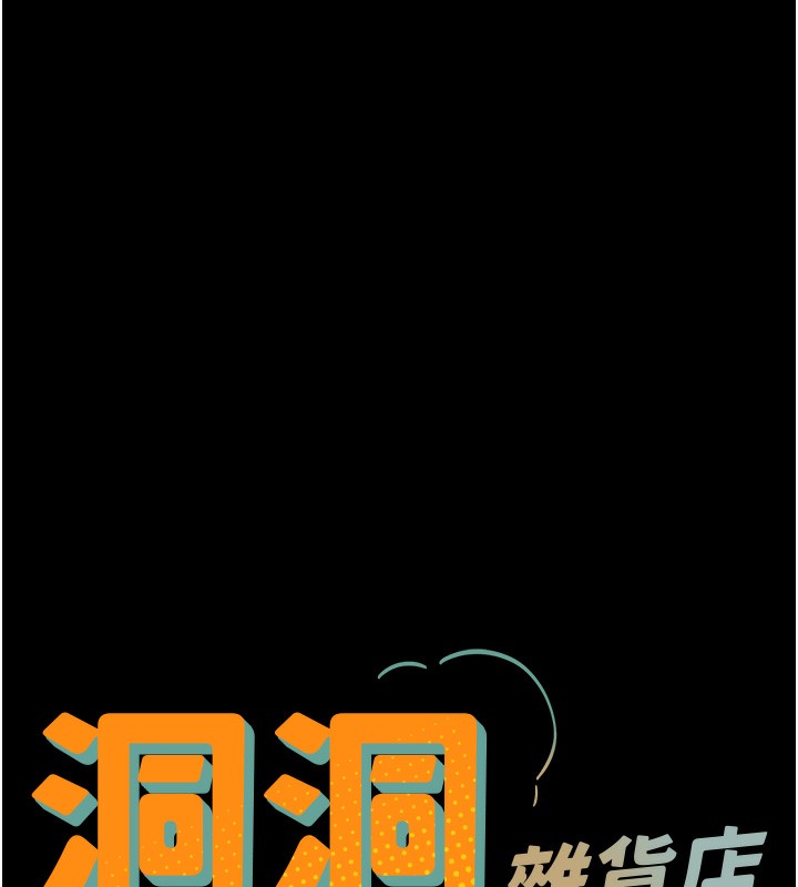 洞洞杂货店第118話-替里長完成造人計畫