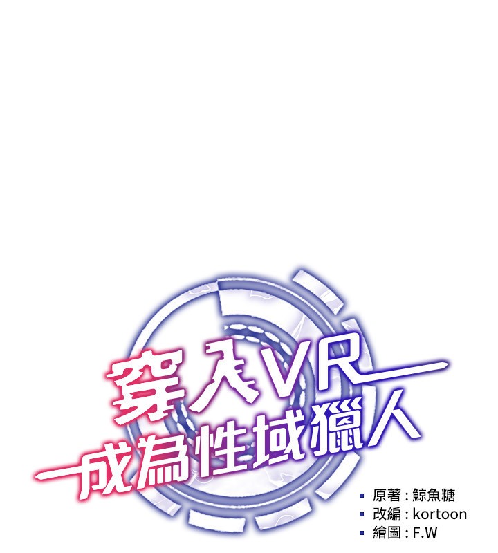 穿入VR成為性域獵人第56話-把我的小穴射滿滿