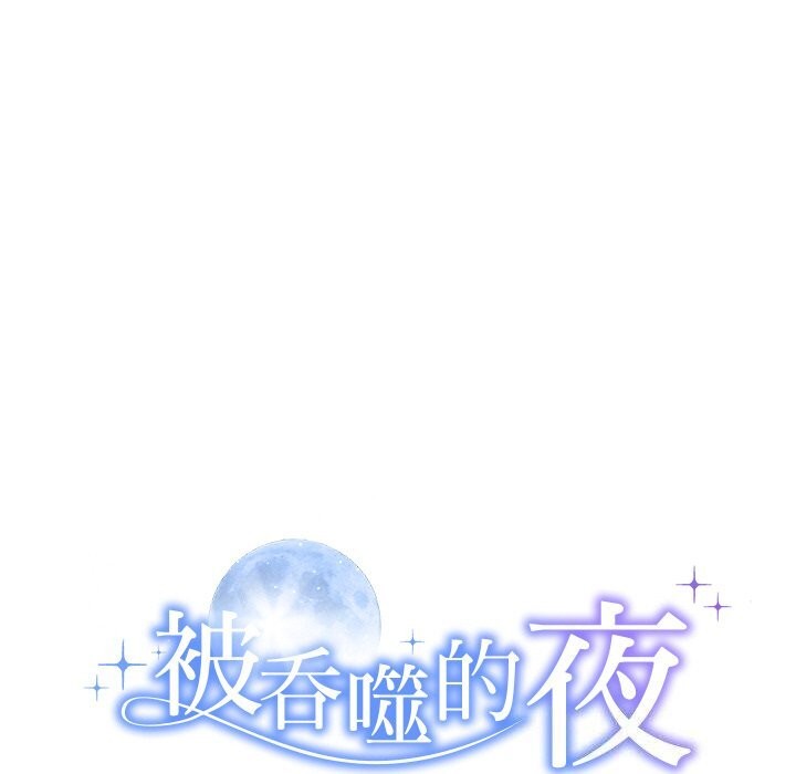 被吞噬的夜第25話