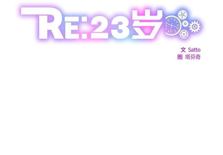 RE：23岁第33話