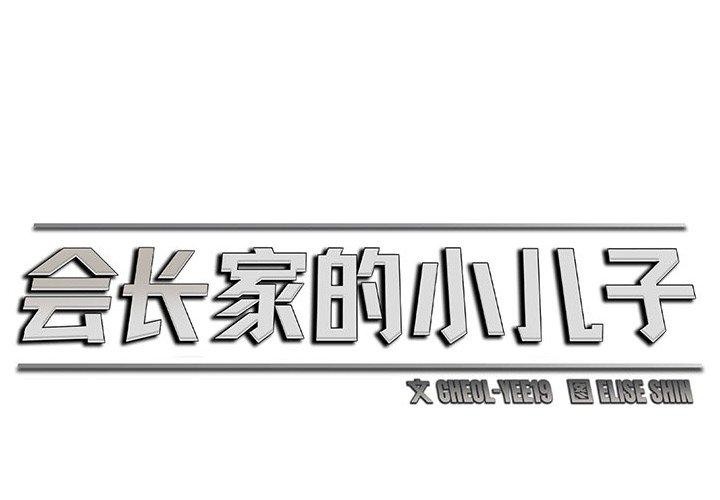 會長家的小兒子第4話