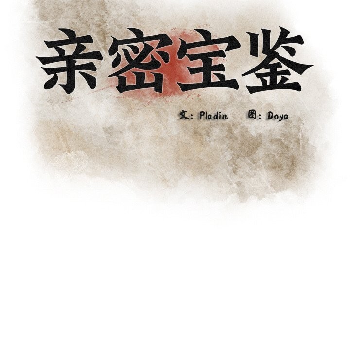 亲密宝鉴第9話