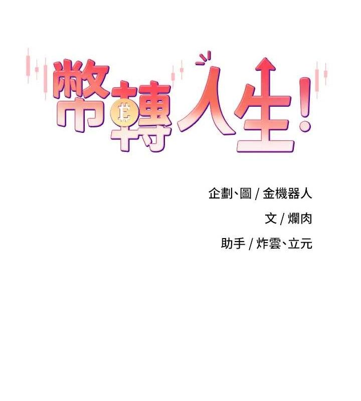 幣轉人生第11話-令人心癢難耐的挑逗