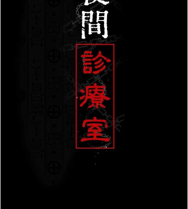 夜間診療室第95話-暗自期待的嘉芊