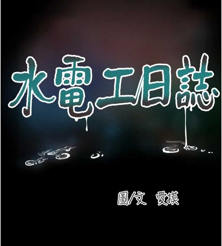 水电工日誌第81話-我等你很久了&hearts;