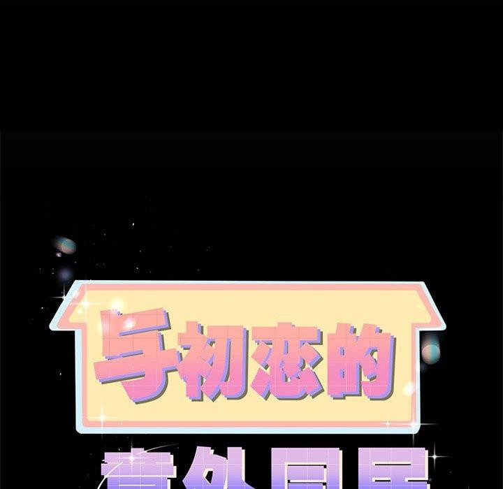 與初戀的以外同居第5話