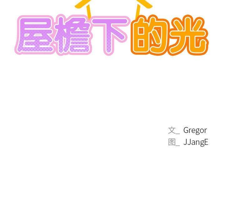 屋檐下的光第64話
