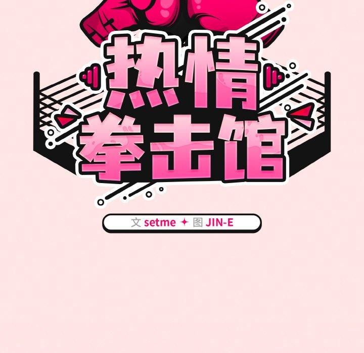 热情拳击馆第12話