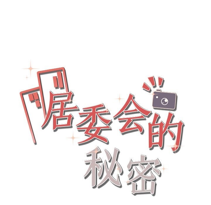 居委会的秘密第21話