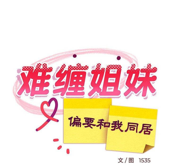 难缠姐妹偏要和我同居第34話