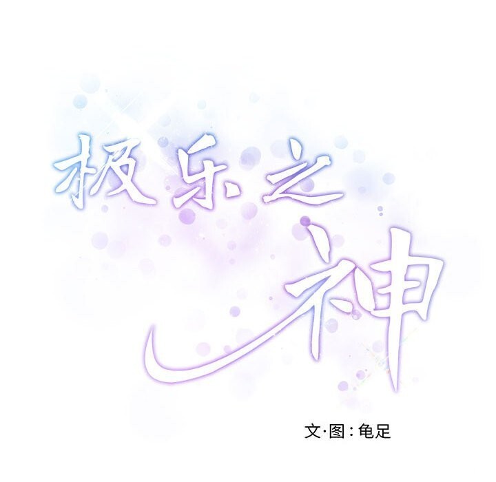 极乐之神第32話