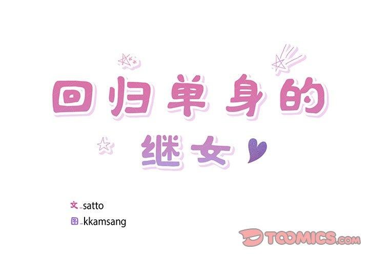 回归单身的继女第18話