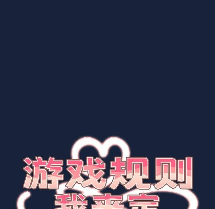 遊戲規則我來定第90話