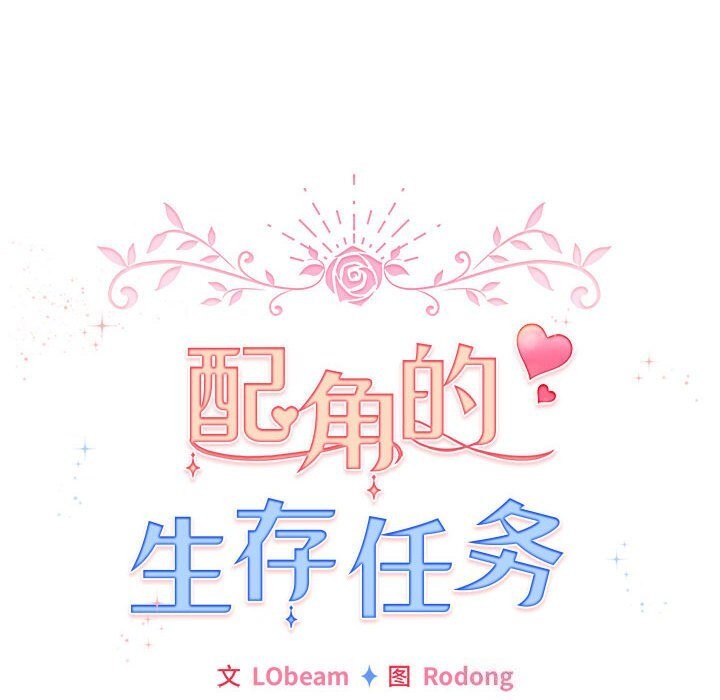 配角的生存任务第4話