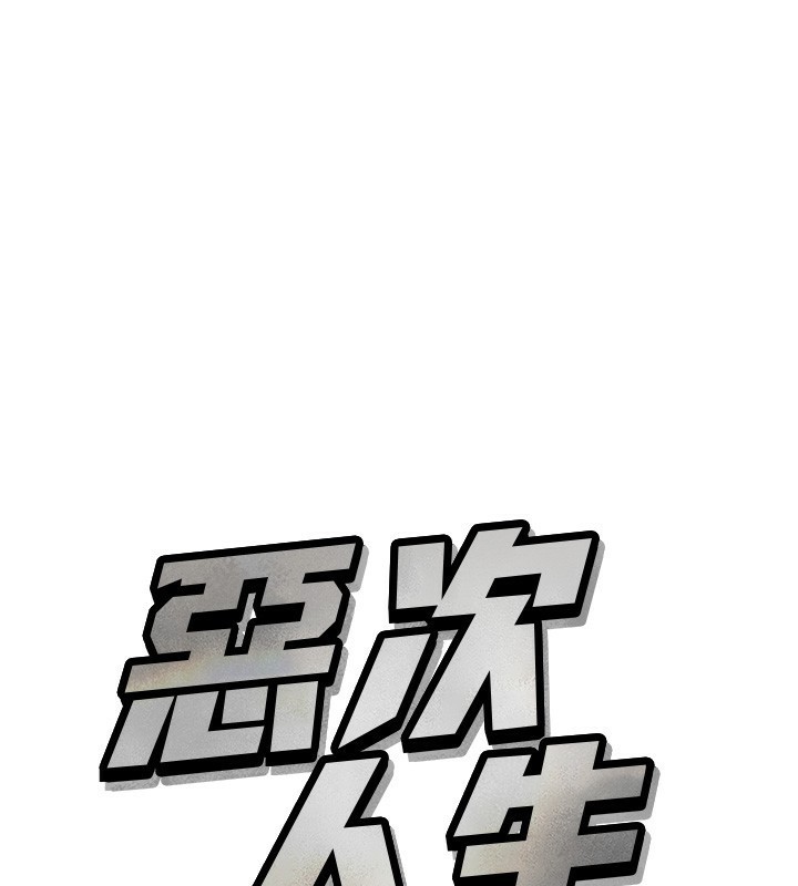 惡次人生第15話-學姐喜歡硬著來