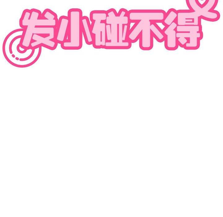 发小碰不得第58話