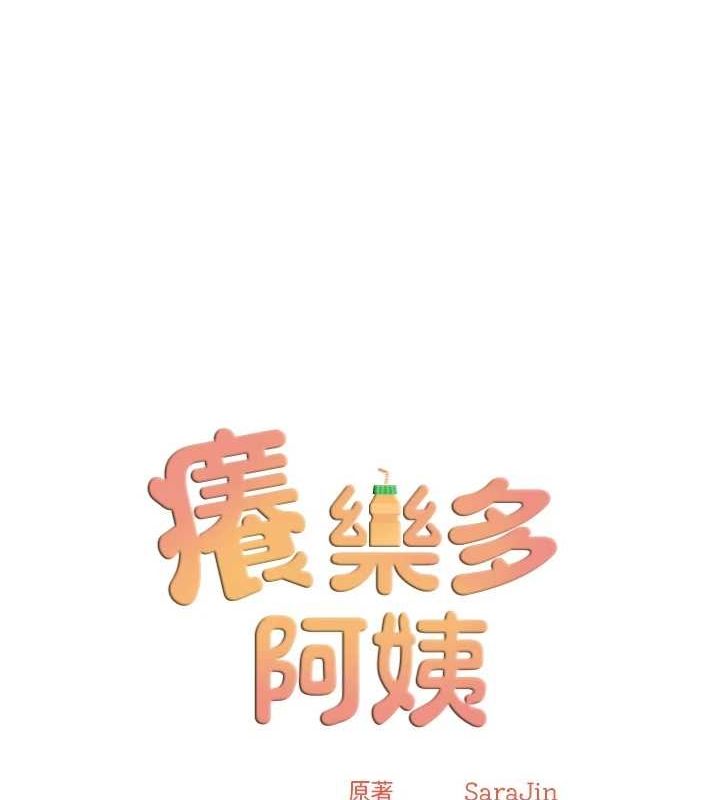 痒乐多阿姨第51話-媽，我有男人了