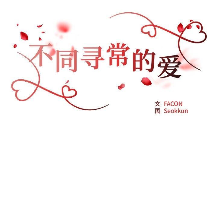 不同寻常的爱第39話