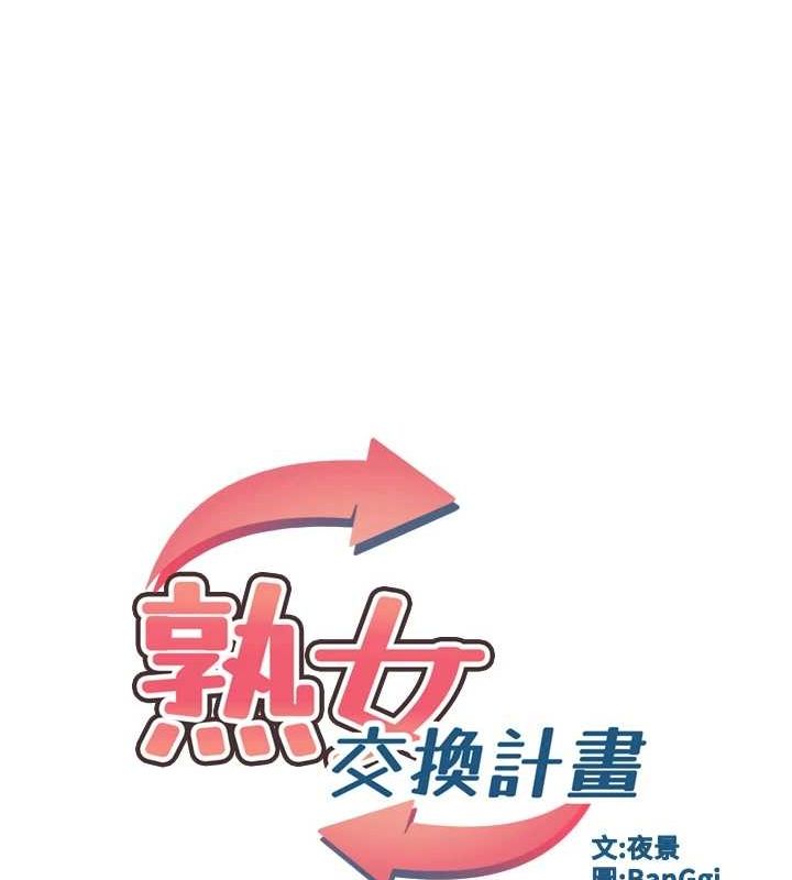 熟女交換計畫第10話-都已經這麼濕了