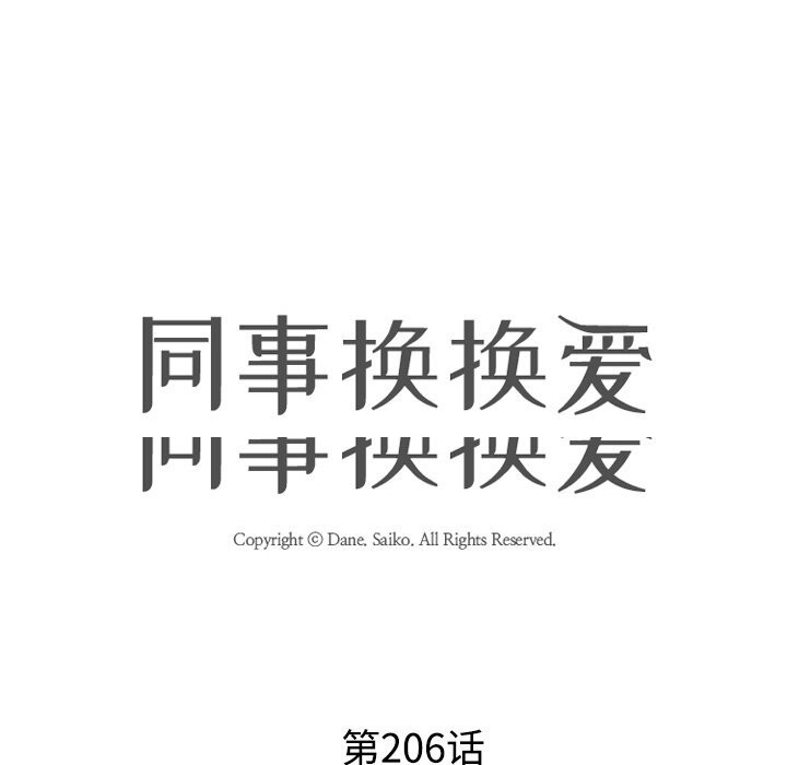 同事换换爱第206話