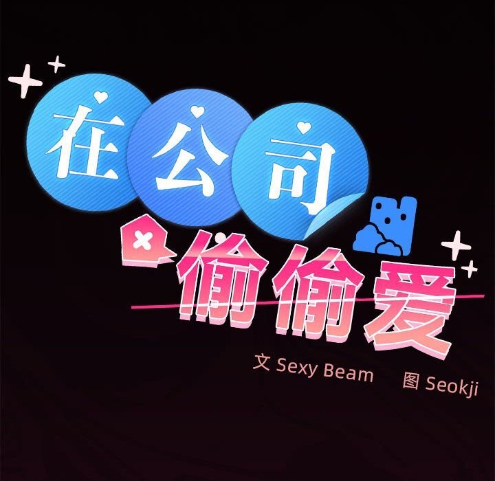 在公司偷偷爱第43話