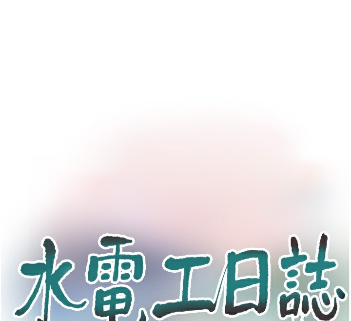 水電工日誌第82話-人家也要摸