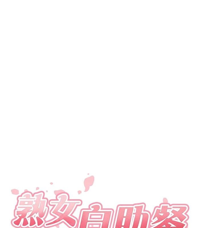 熟女自助餐第28話-道歉要露出胸部!