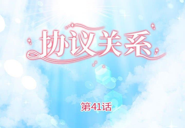 协议关系第41話