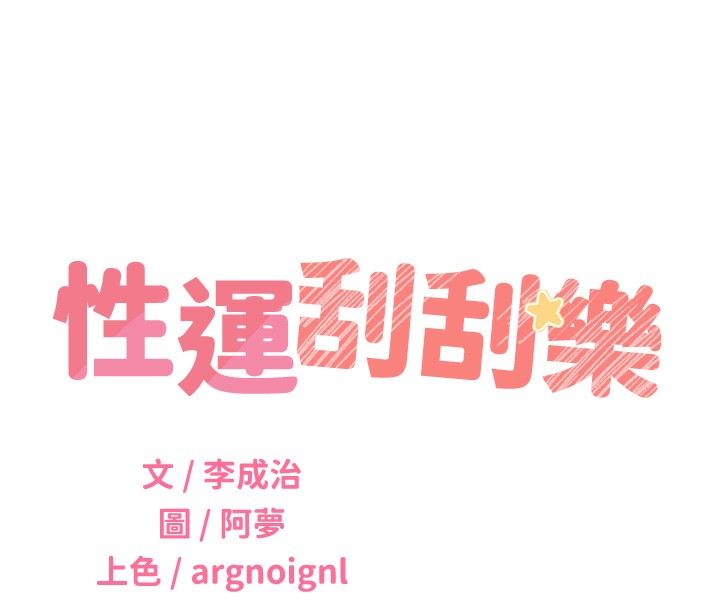 性運刮刮樂第49話-突如其來的搭訕