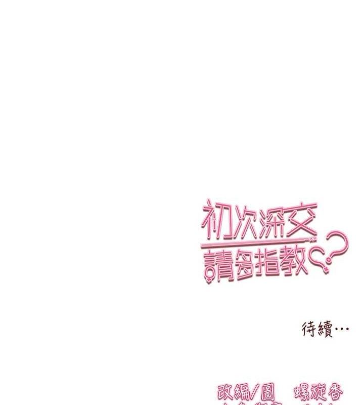 初次深交，請多指教第90話-香豔母女百合秀