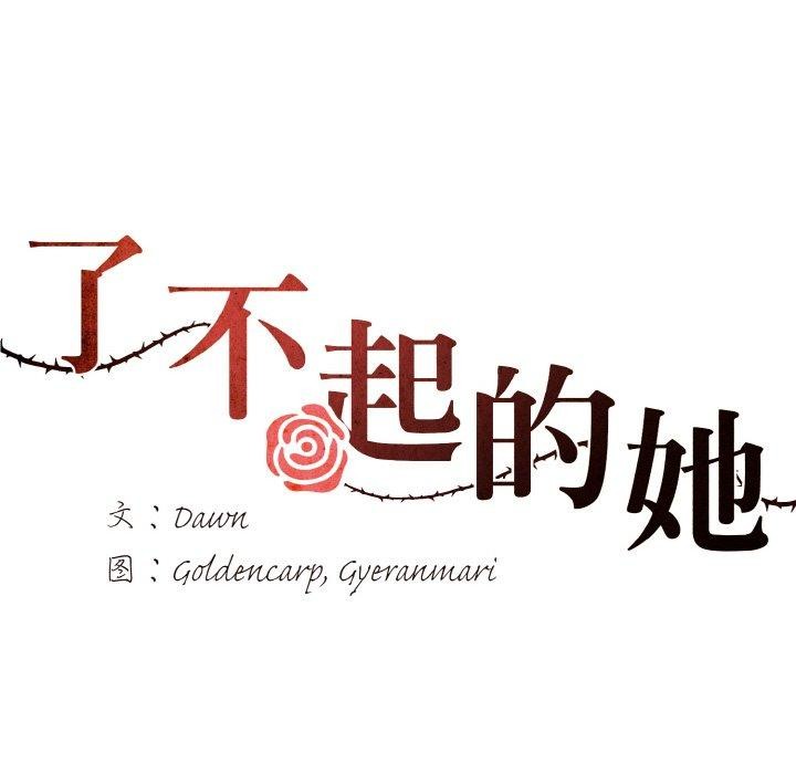 了不起的她第57話