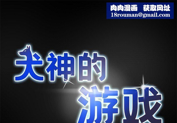 犬神的游戏第10話