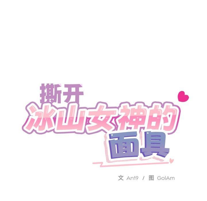 撕開冰山女神的麪具第16話