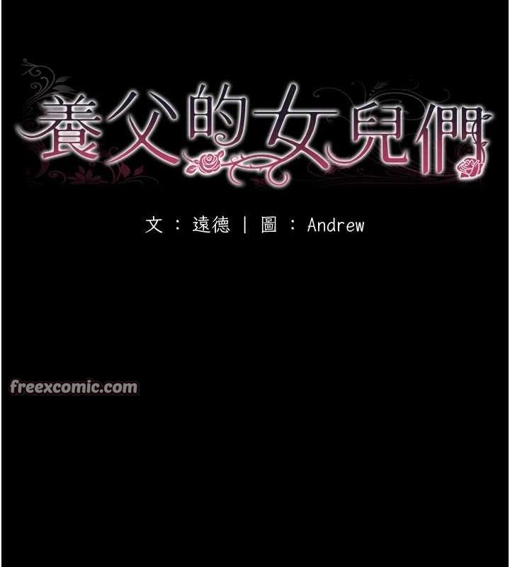 养父的女儿们第75話-快點狠狠教訓人家的鮑魚&hearts;