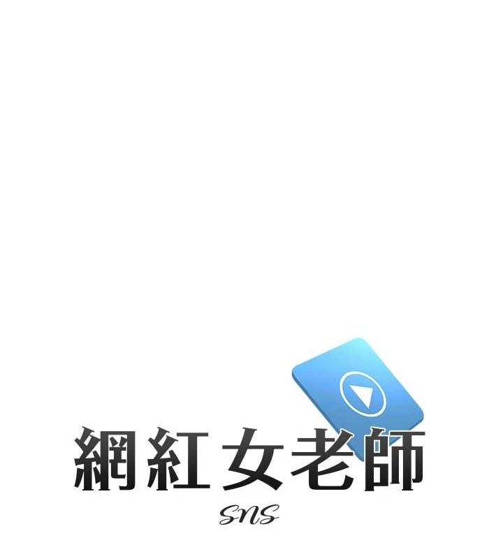 網紅女老師第5話-老師，要遵守約定喔&hearts;
