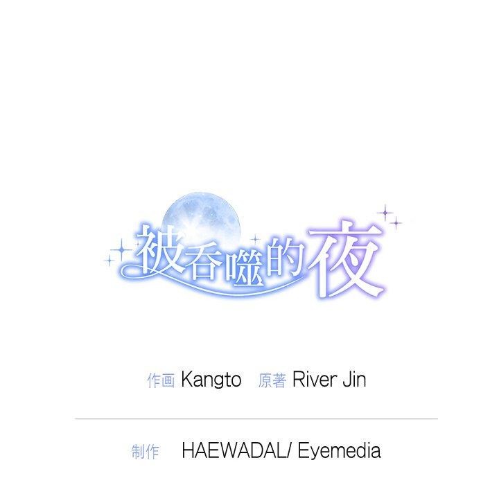 被吞噬的夜第27話