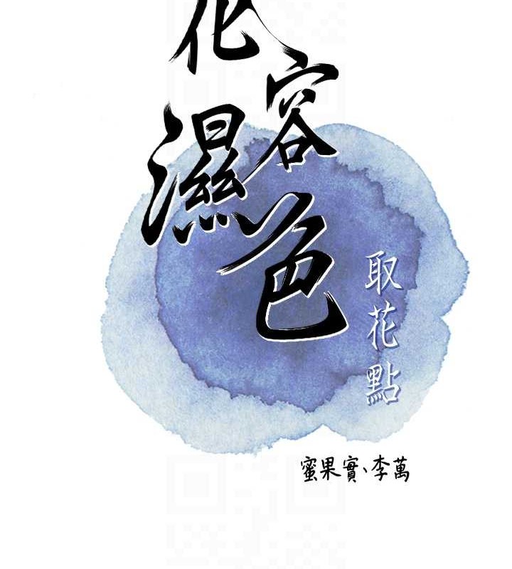 花容濕色:取花點第44話-夫人的試煉