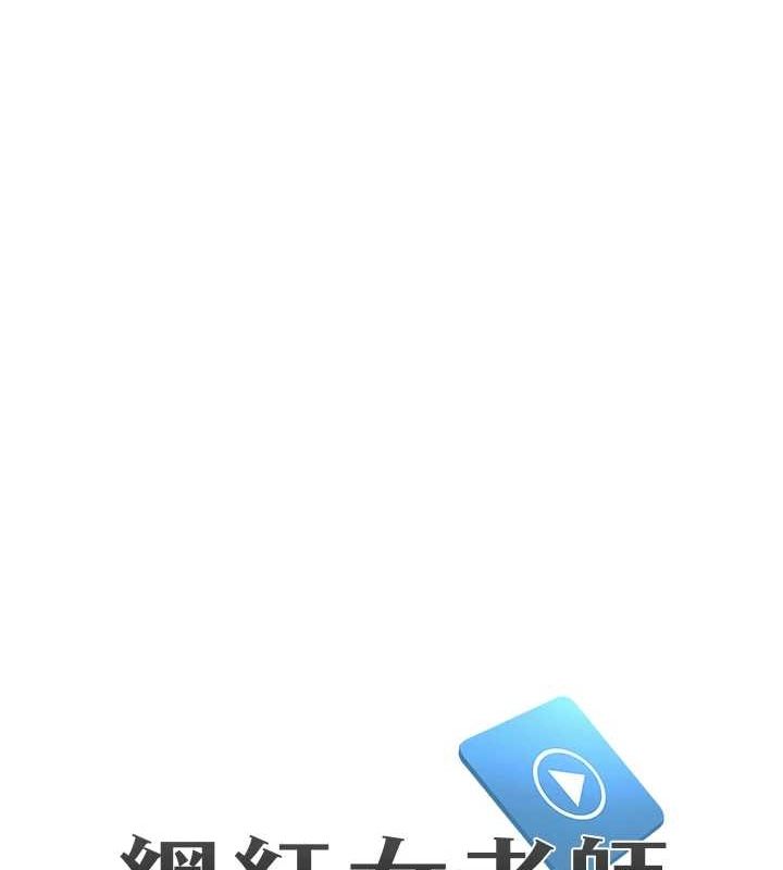 網紅女老師第8話-原來一切都只是人設