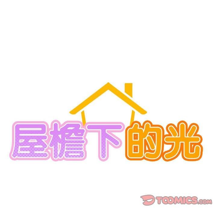 屋檐下的光第66話