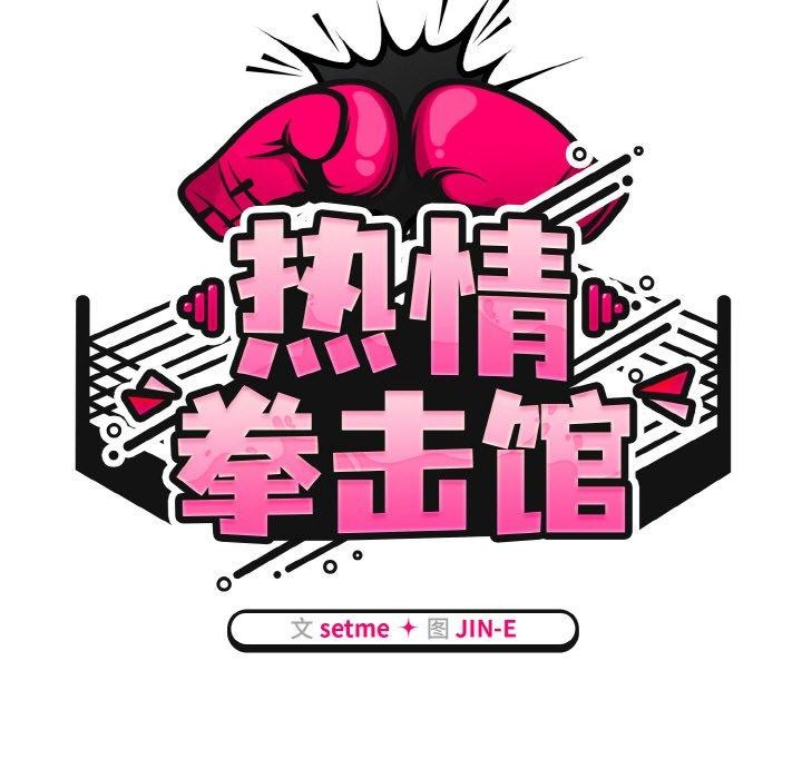 热情拳击馆第14話