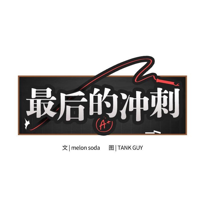 最后的冲刺第2话