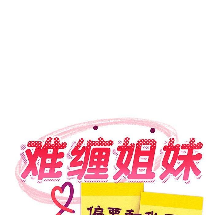 难缠姐妹偏要和我同居第36話