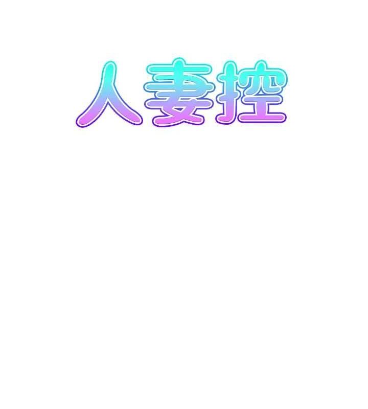 人妻控第41話-她怎麼還不睡?