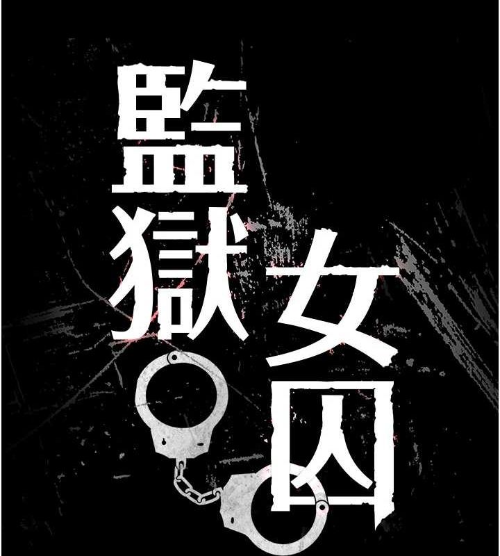 監獄女囚第100話-心懷感激享用處女菊