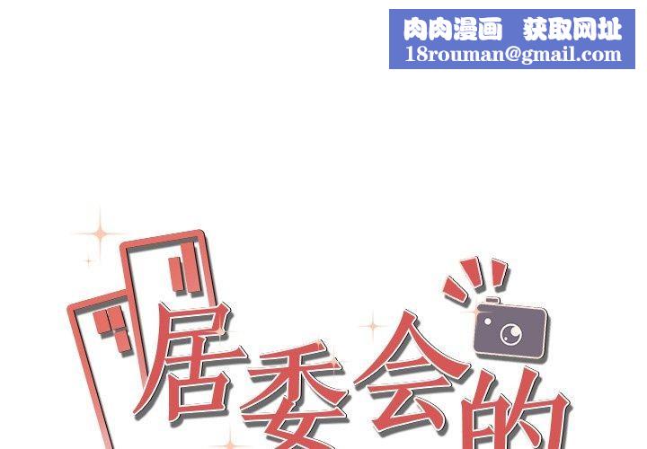 居委会的秘密第23話