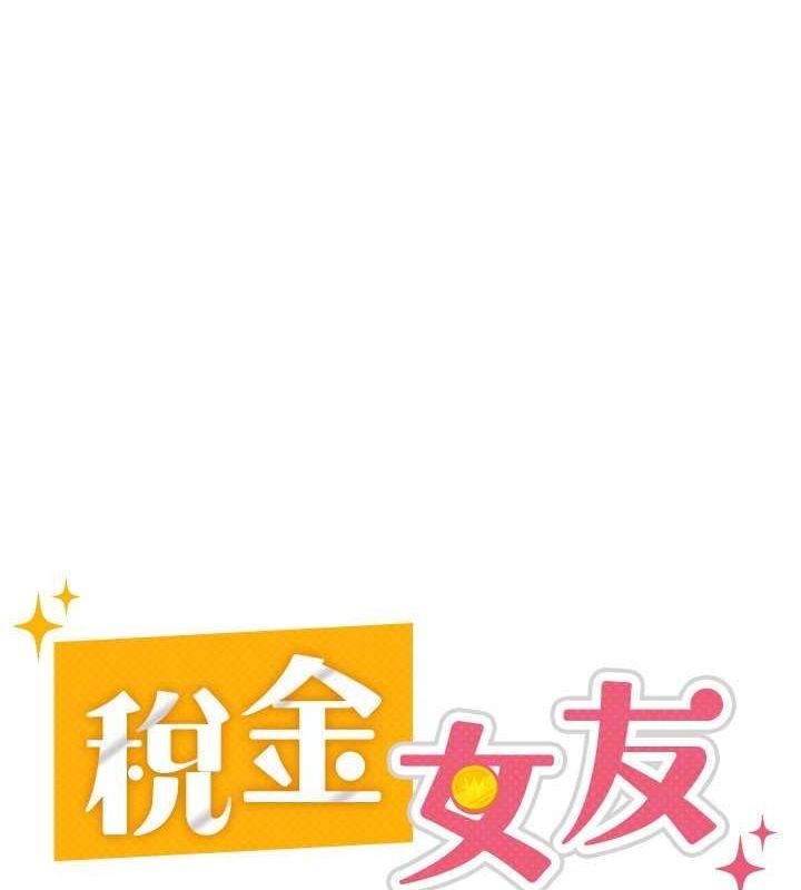 稅金女友第31話-不用套套了，直接上
