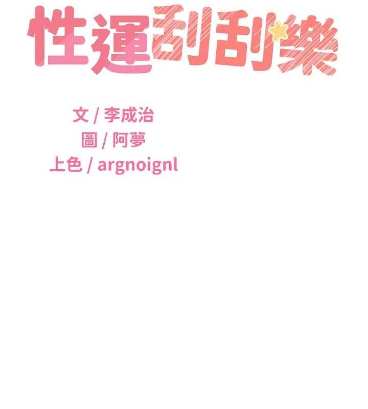性運刮刮樂第50話-遊樂園約會