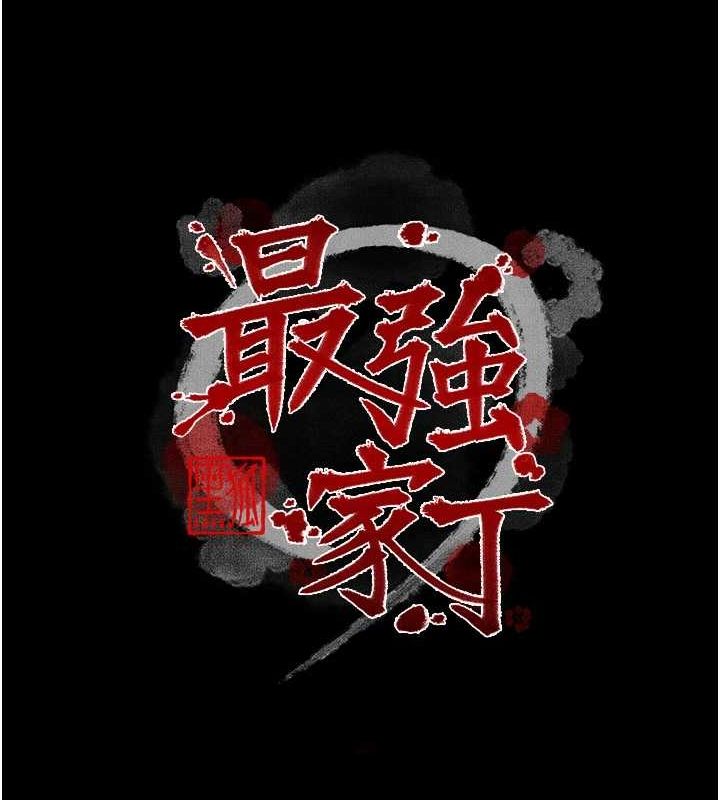 最強家丁第29話-由我&hellip;來滿足娘吧