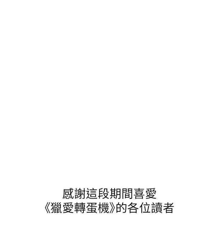 猎爱转蛋机最終話-盡情享受性愛&hearts;